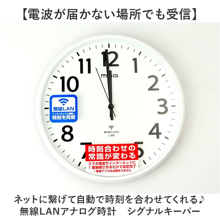 MAG無線LANアナログ掛時計 シグナルキーパー 掛時計 ホワイト